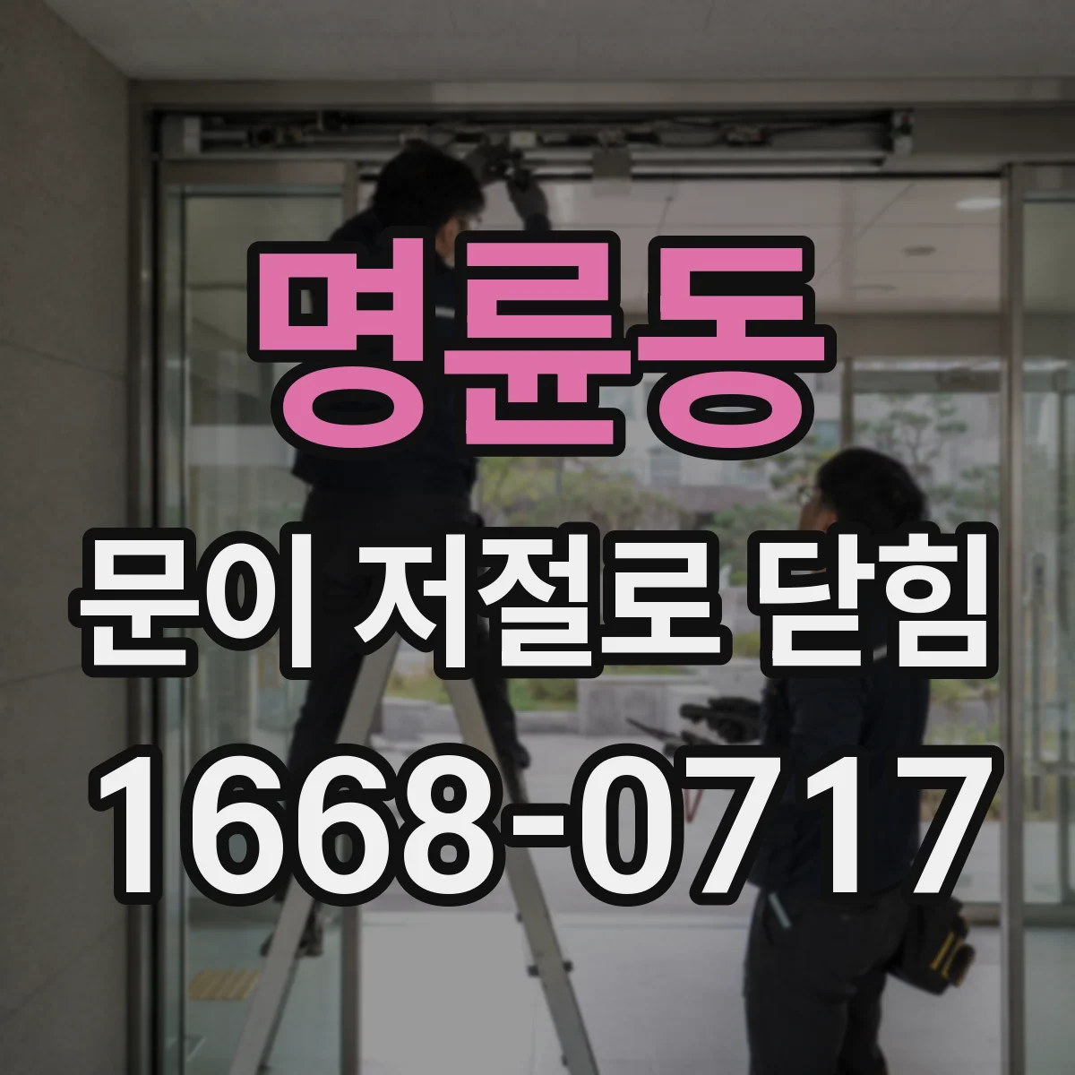 명륜동 문이 저절로 닫힘