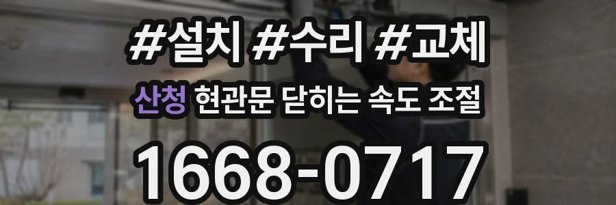 산청 현관문 닫히는 속도 조절