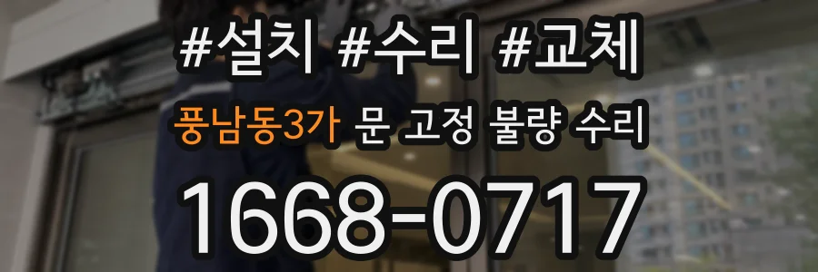 풍남동3가 문 고정 불량 수리