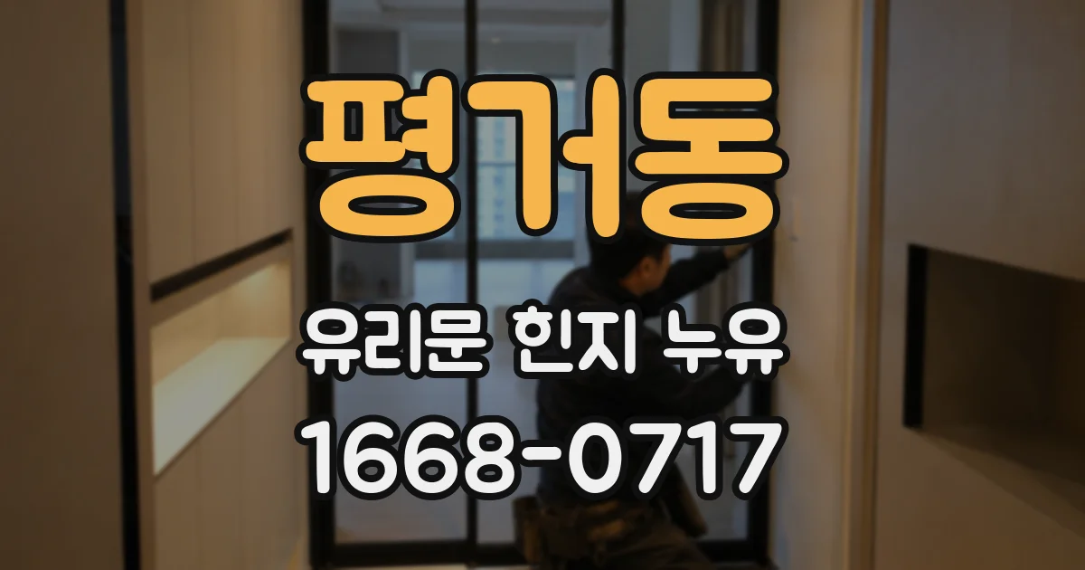 평거동 유리문 힌지 누유