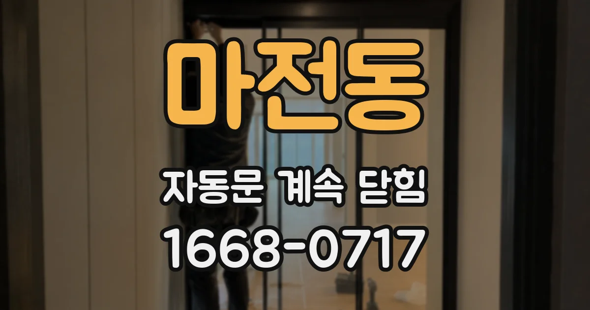 마전동 자동문 계속 닫힘