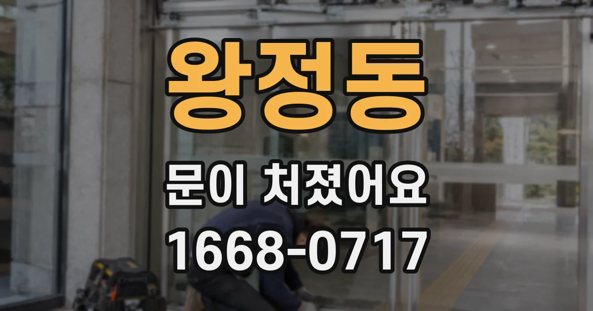 왕정동 문이 처졌어요