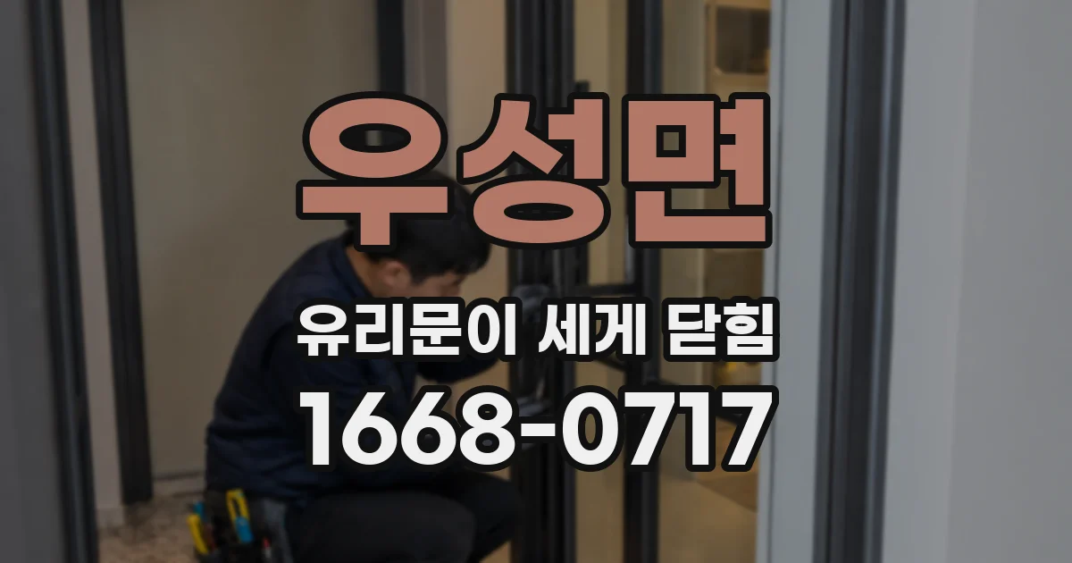 우성면 유리문이 세게 닫힘