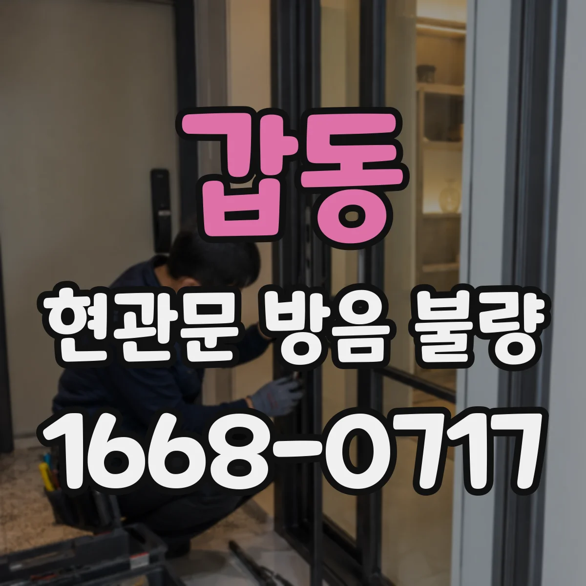 갑동 현관문 방음 불량