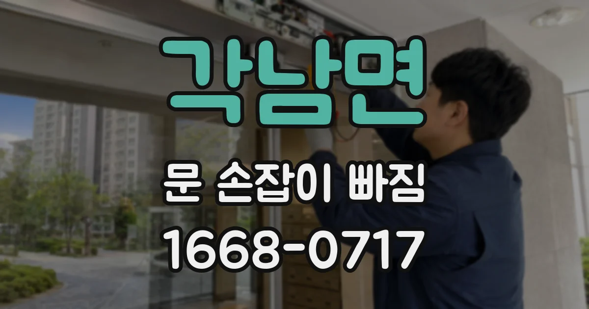각남면 문 손잡이 빠짐