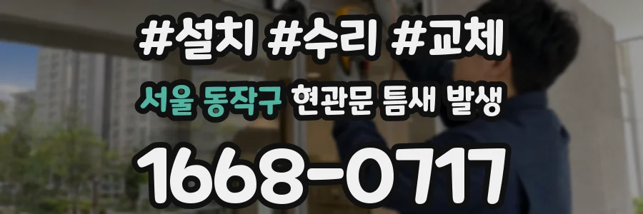 서울 동작구 현관문 틈새 발생