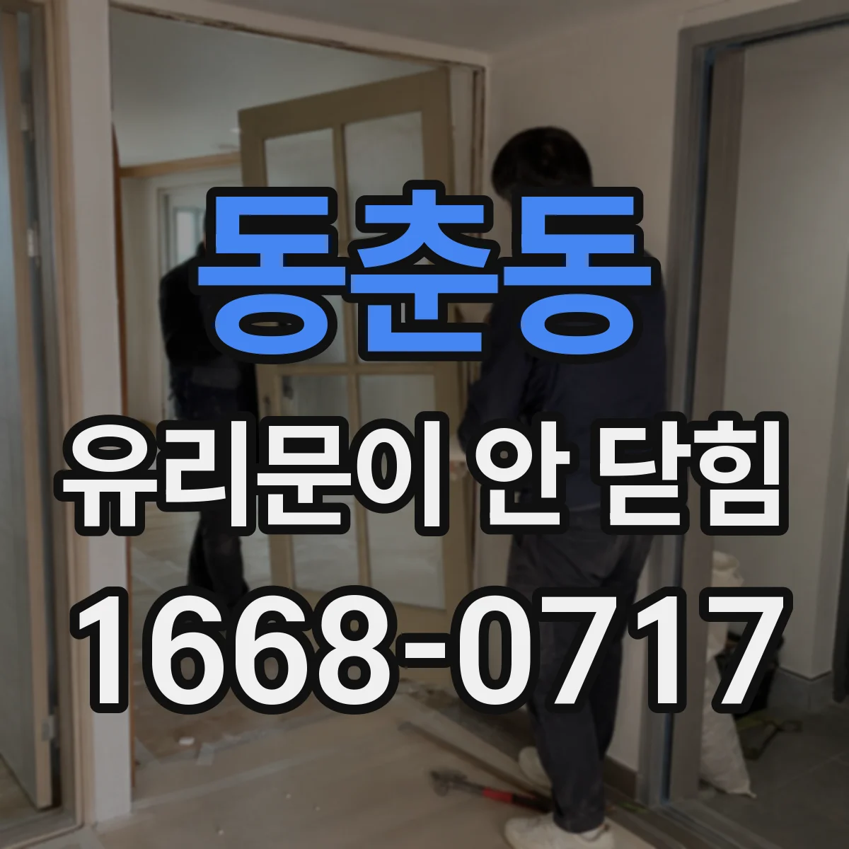 동춘동 유리문이 안 닫힘