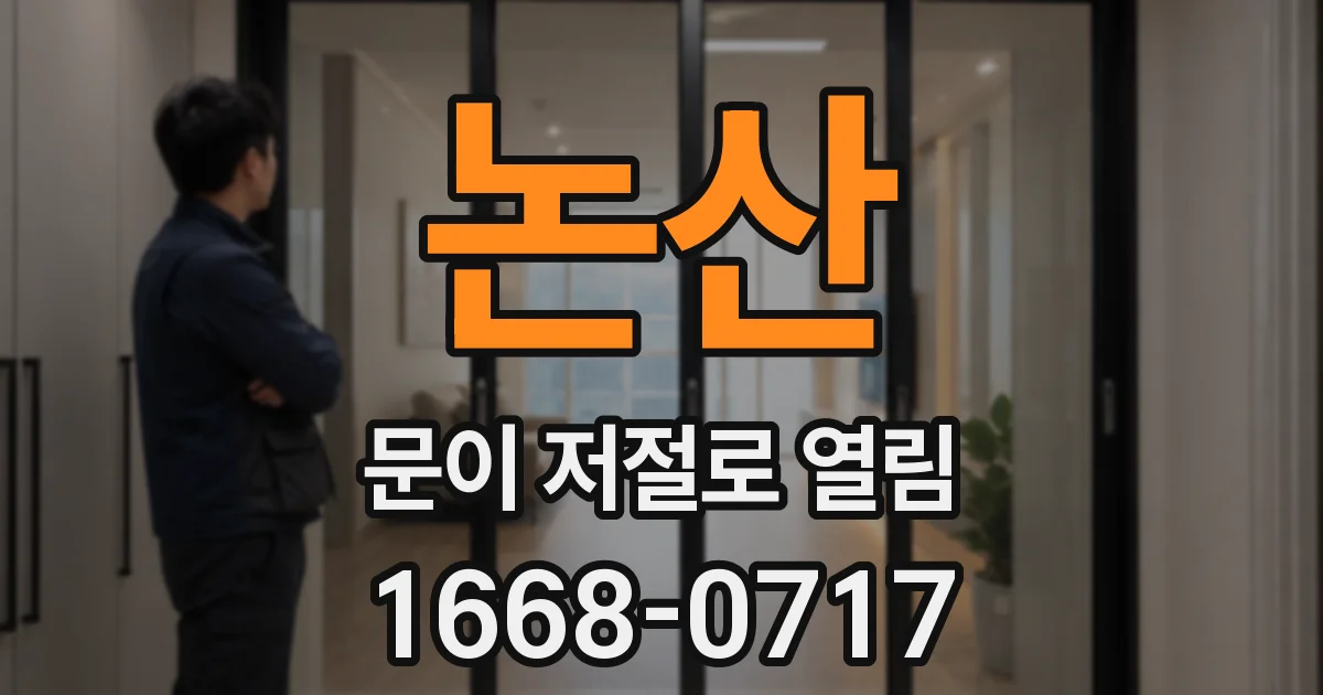 논산 문이 저절로 열림
