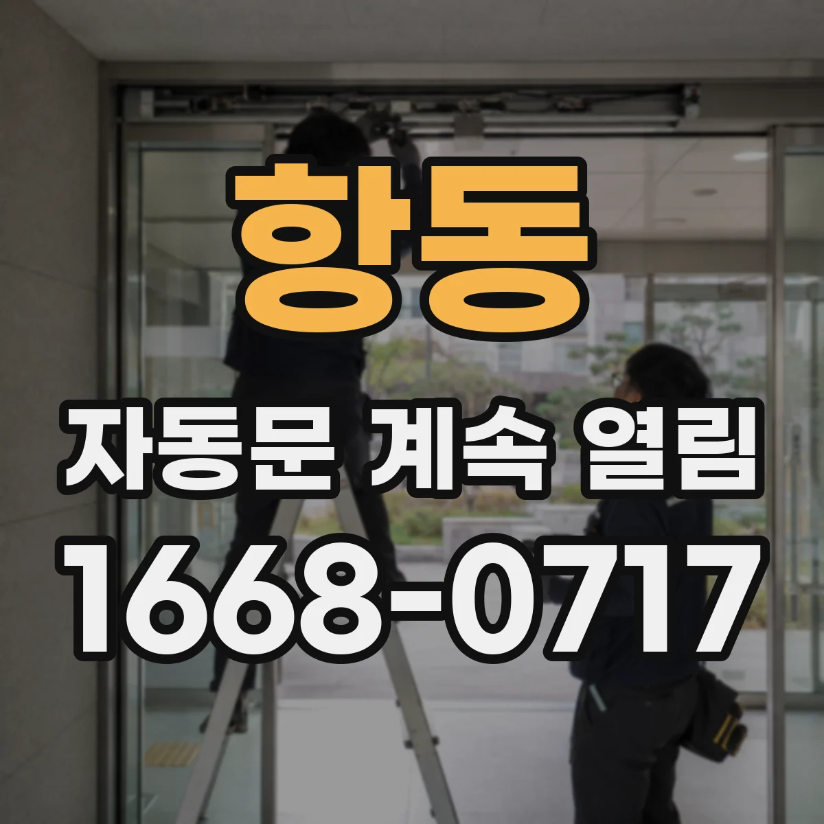 항동 자동문 계속 열림