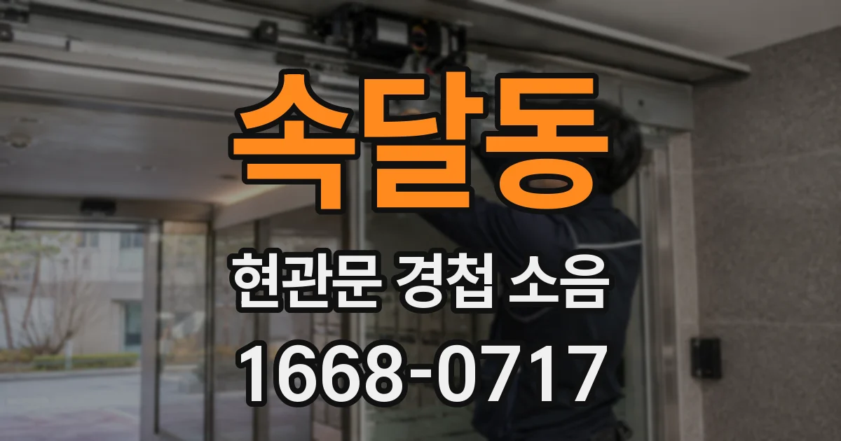 속달동 현관문 경첩 소음