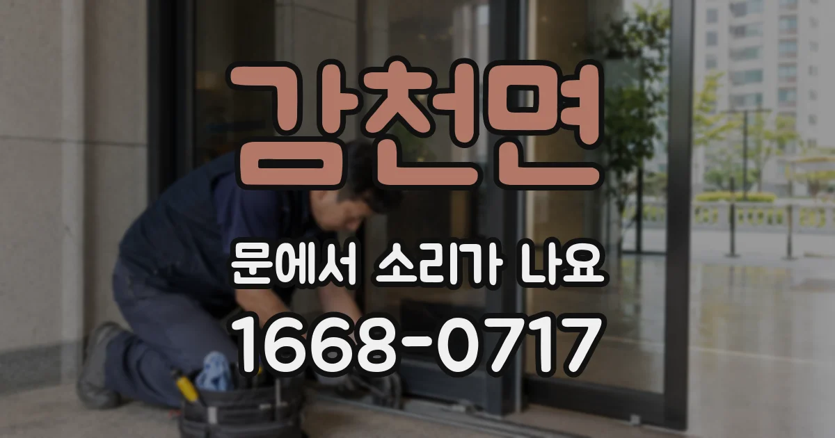 감천면 문에서 소리가 나요
