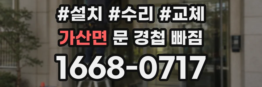 가산면 문 경첩 빠짐