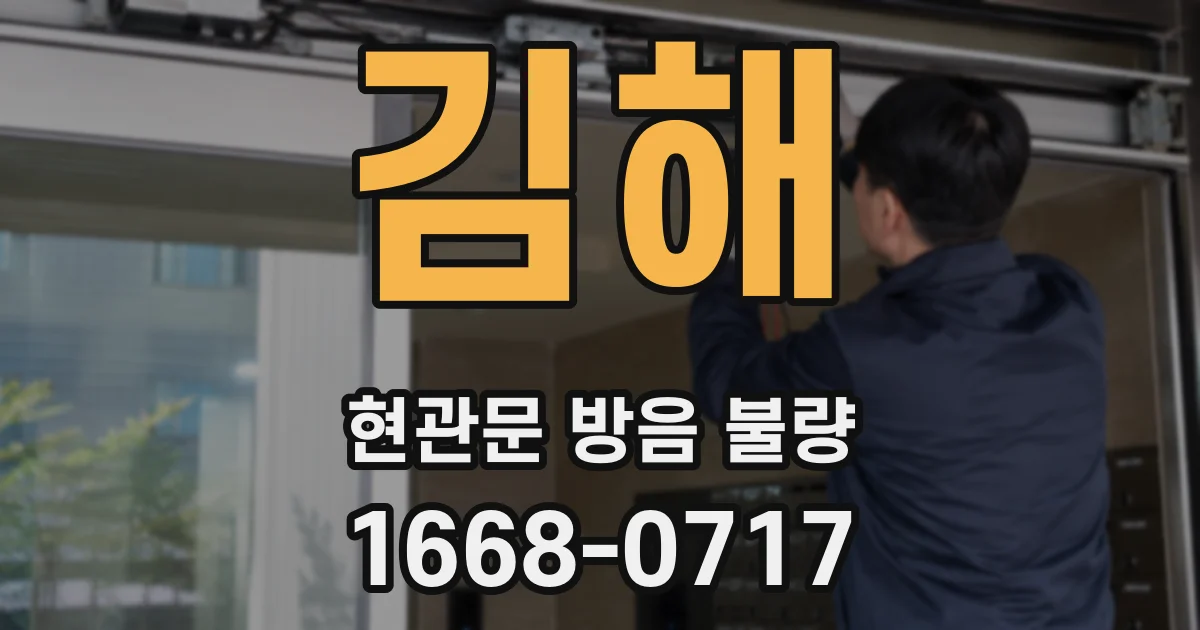 김해 현관문 방음 불량