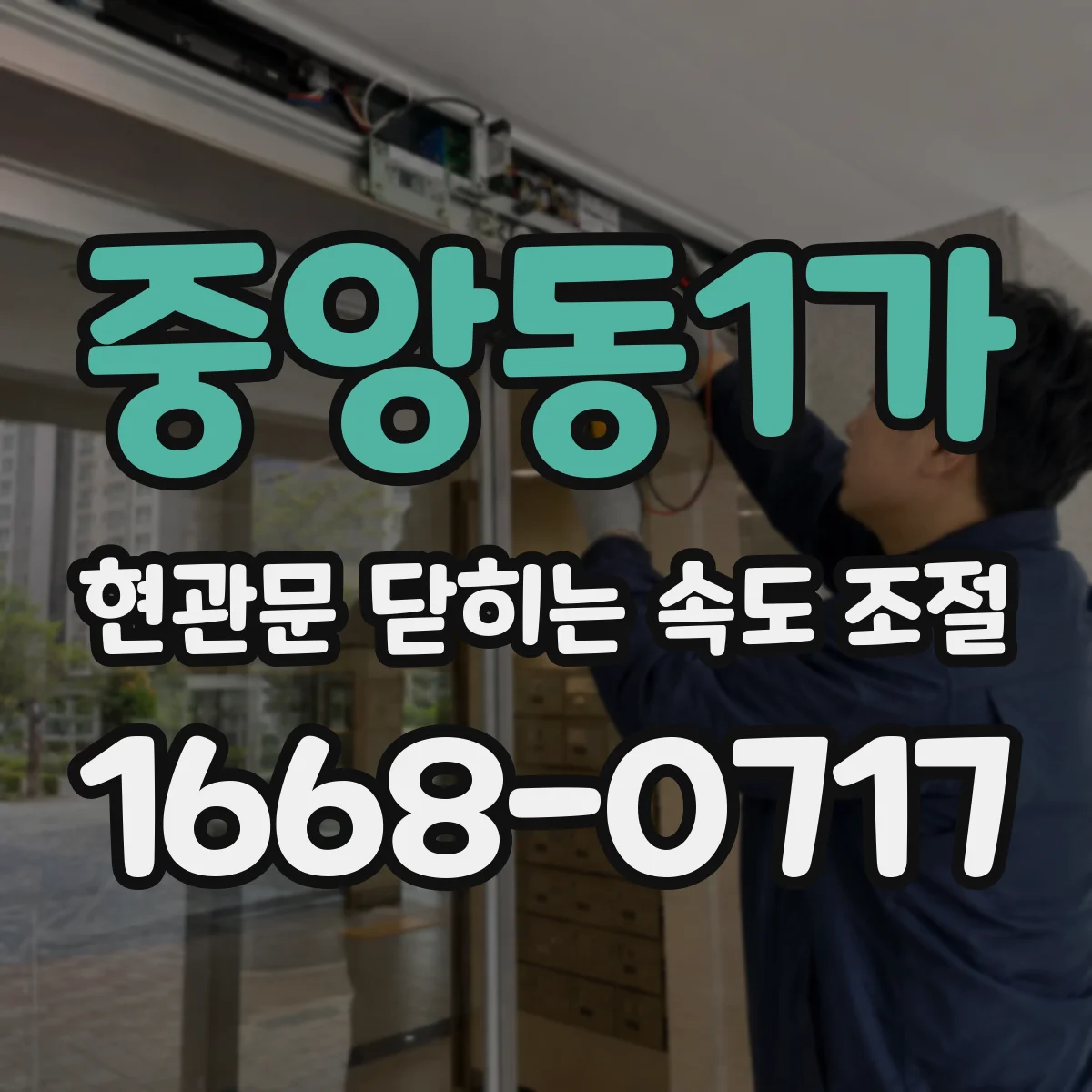 중앙동1가 현관문 닫히는 속도 조절