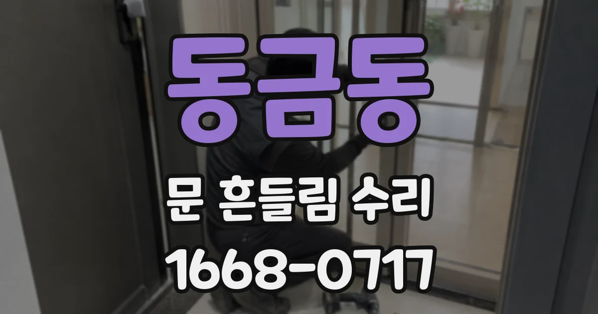 동금동 문 흔들림 수리