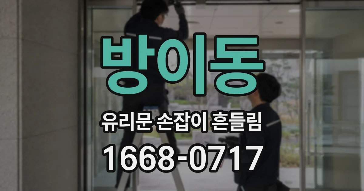 방이동 유리문 손잡이 흔들림