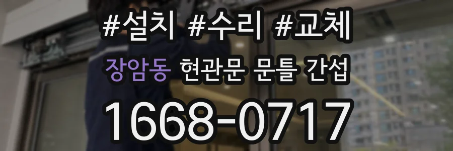 장암동 현관문 문틀 간섭
