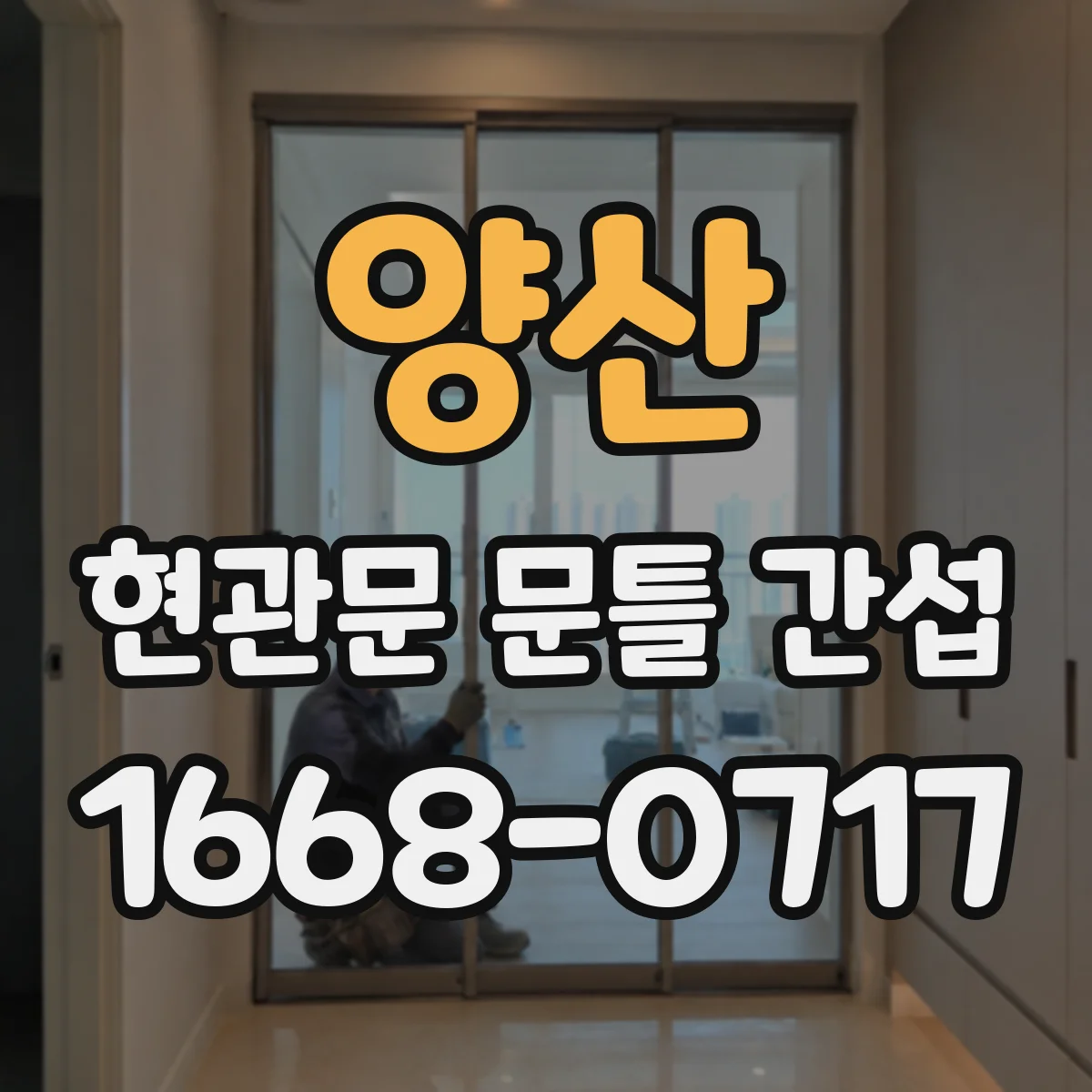 양산 현관문 문틀 간섭