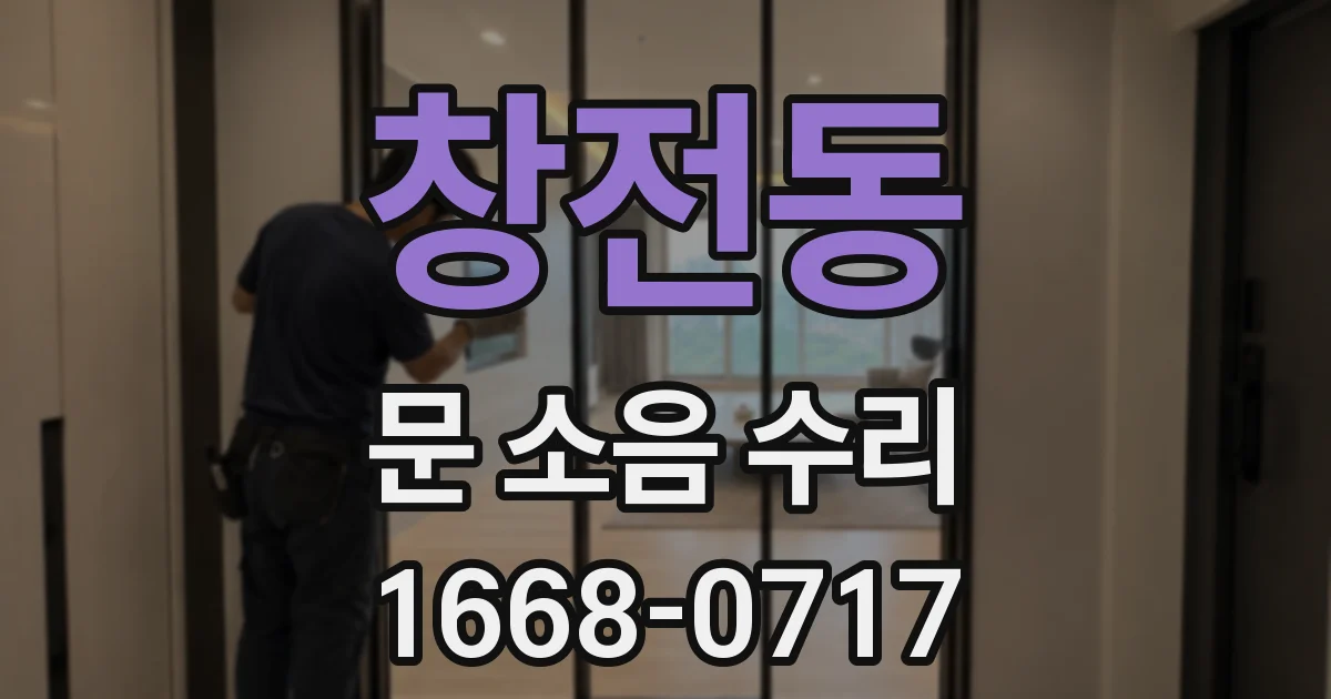 창전동 문 소음 수리
