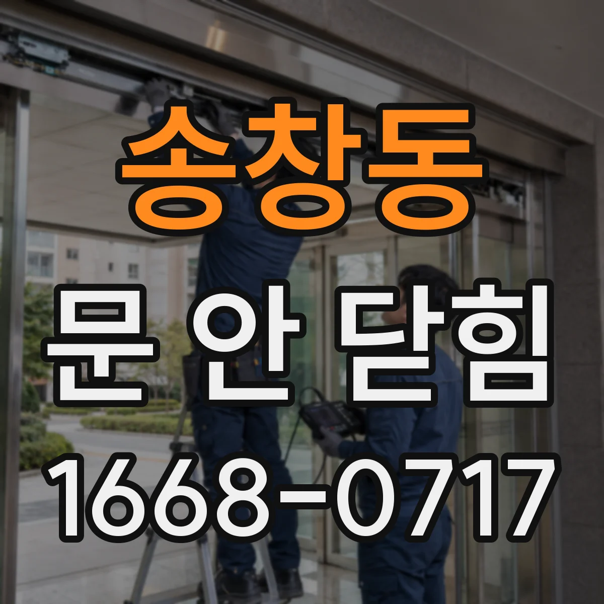 송창동 문 안 닫힘