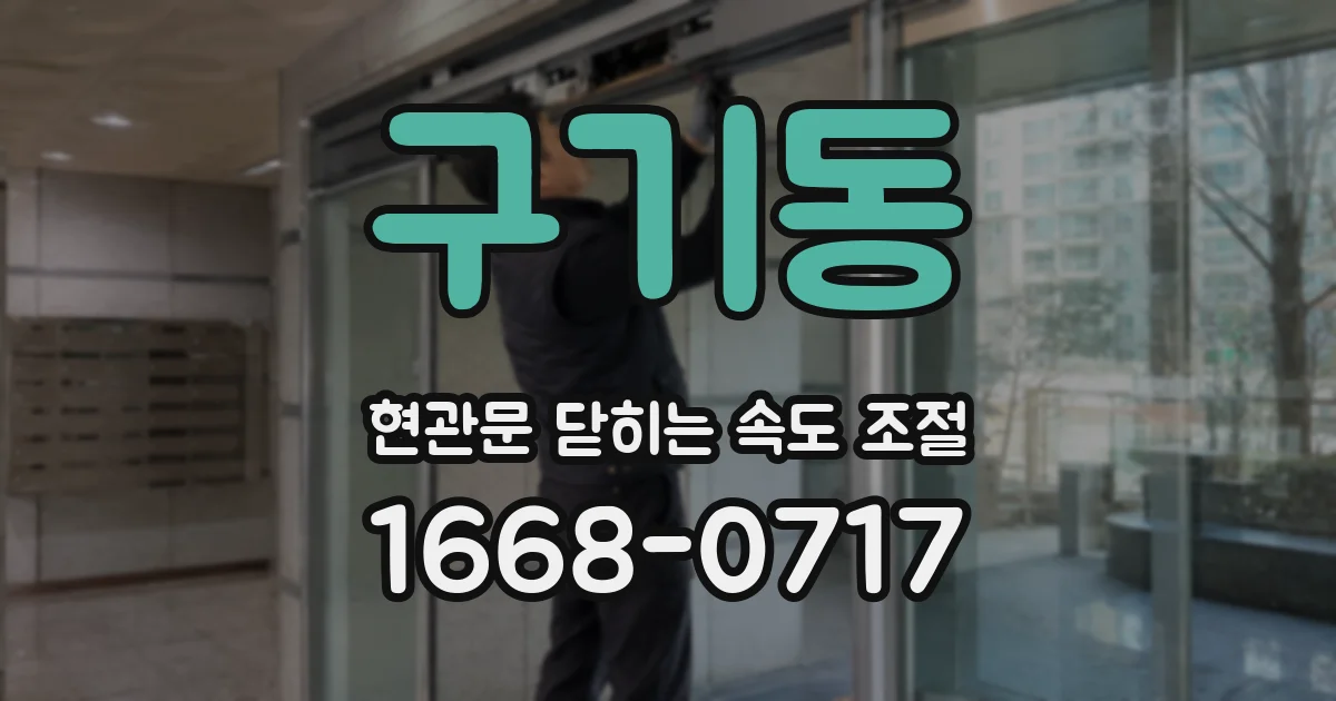 구기동 현관문 닫히는 속도 조절