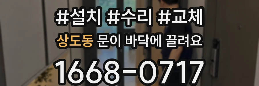 상도동 문이 바닥에 끌려요