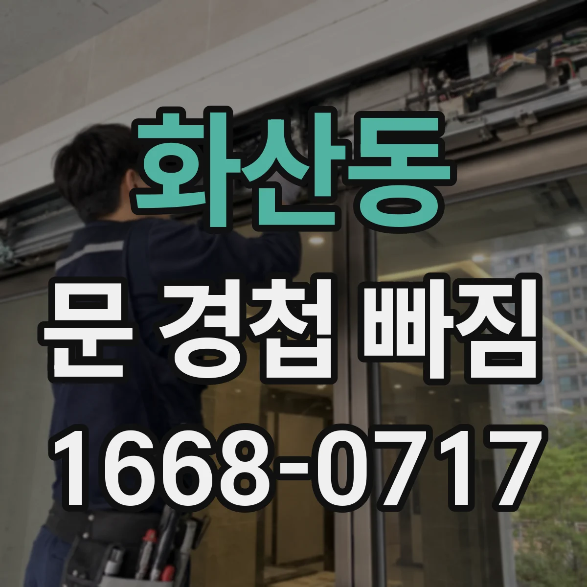 화산동 문 경첩 빠짐