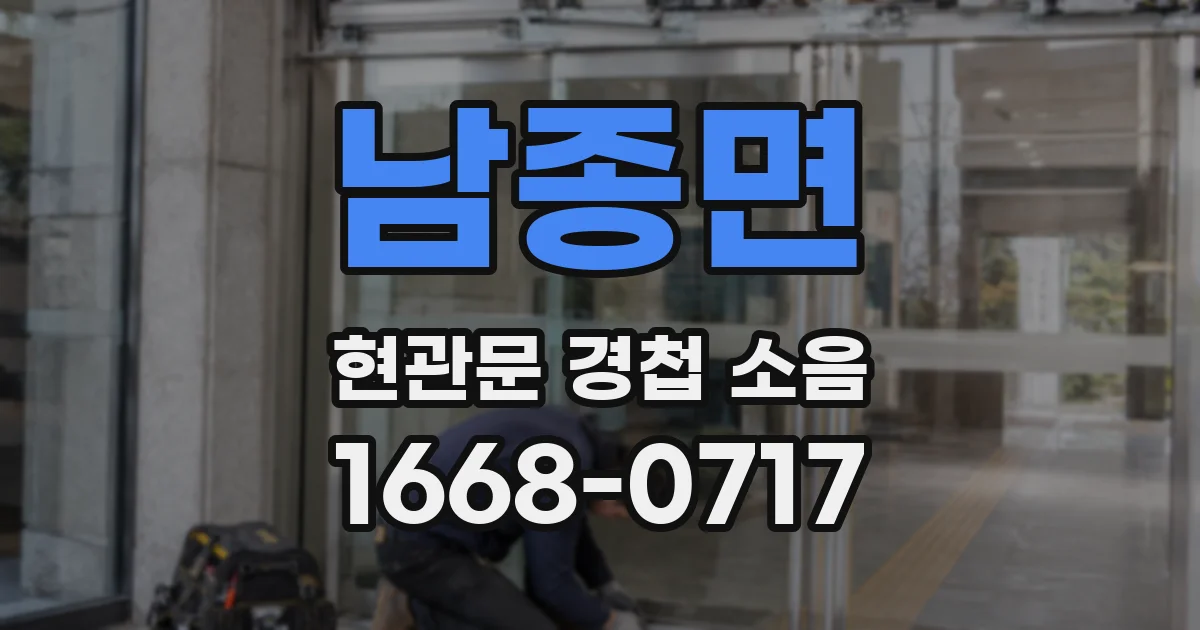 남종면 현관문 경첩 소음