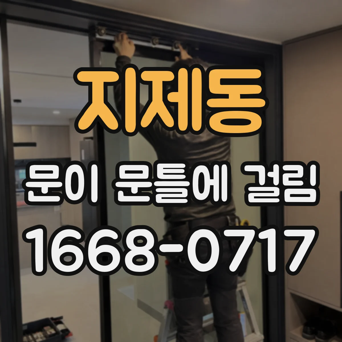 지제동 문이 문틀에 걸림