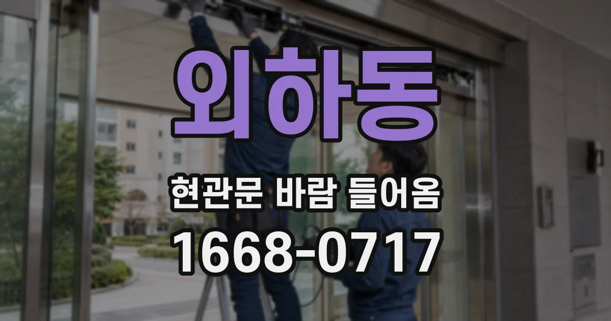 외하동 현관문 바람 들어옴