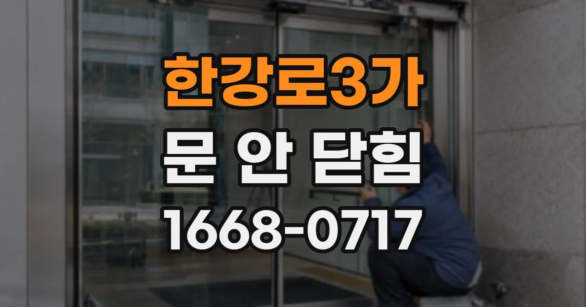 한강로3가 문 안 닫힘