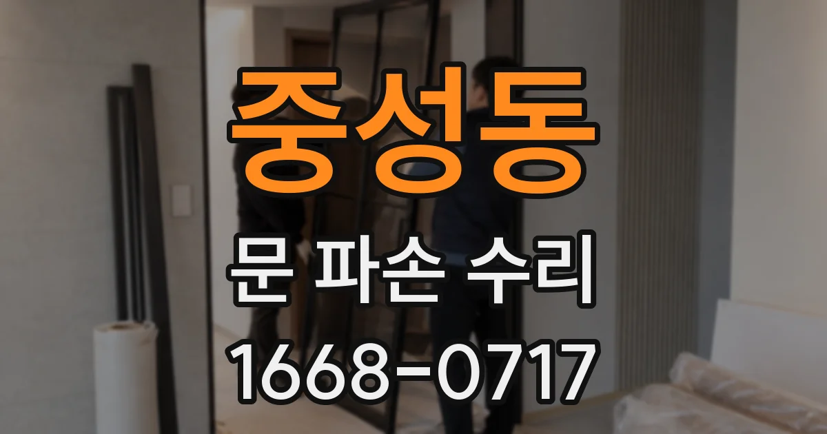 중성동 문 파손 수리