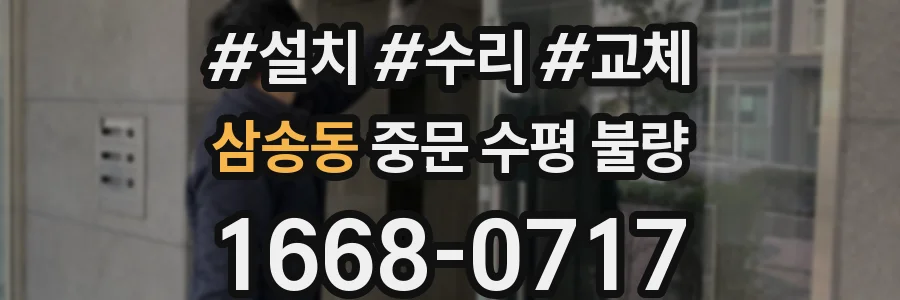 삼송동 중문 수평 불량