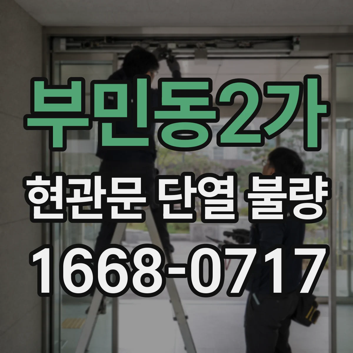 부민동2가 현관문 단열 불량