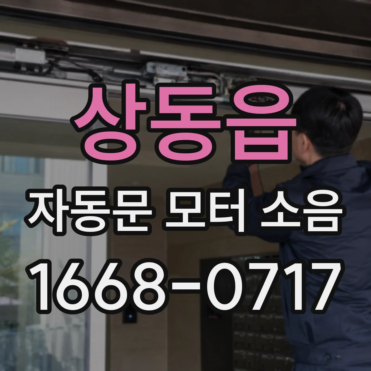 상동읍 자동문 모터 소음