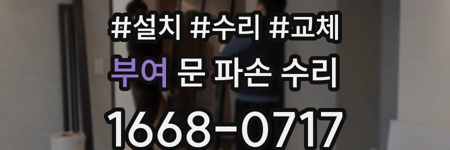 부여 문 파손 수리