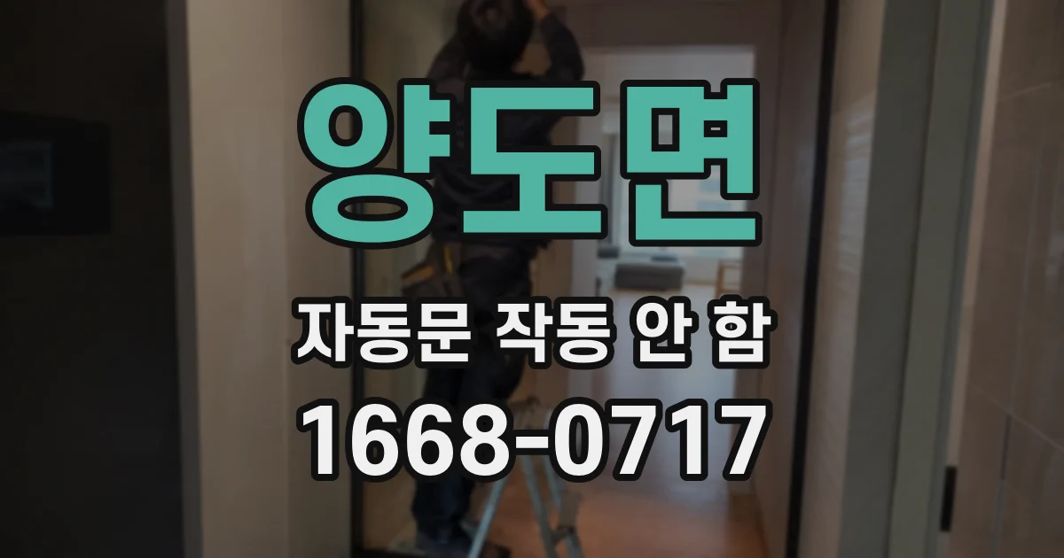 양도면 자동문 작동 안 함