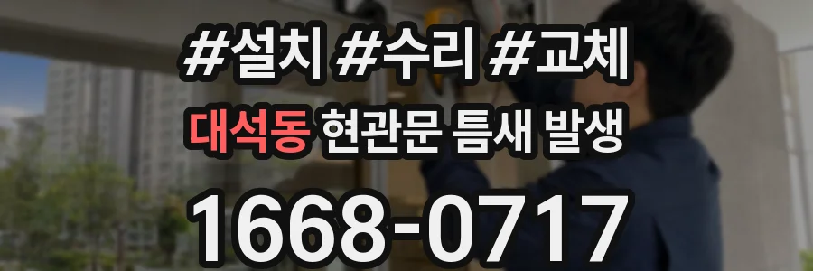 대석동 현관문 틈새 발생