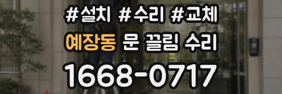 예장동 문 끌림 수리