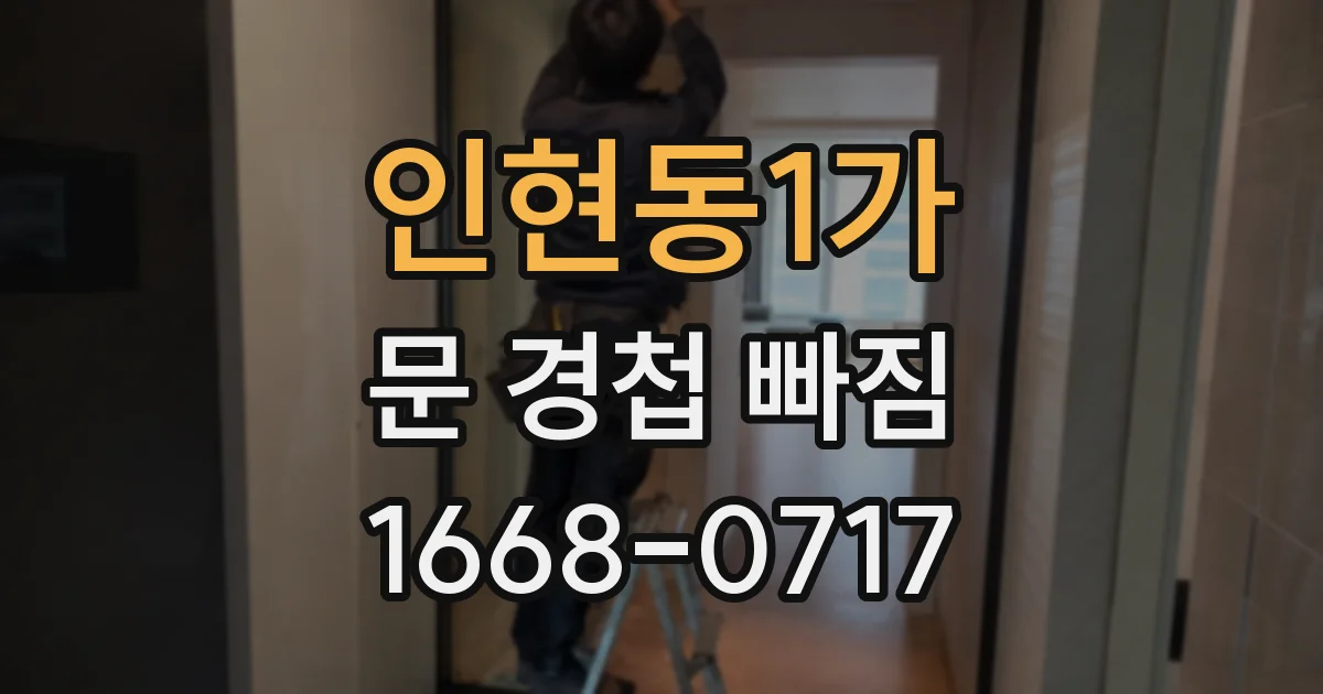 인현동1가 문 경첩 빠짐