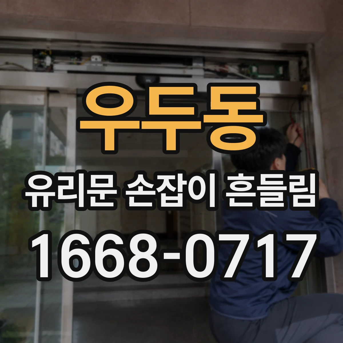 우두동 유리문 손잡이 흔들림