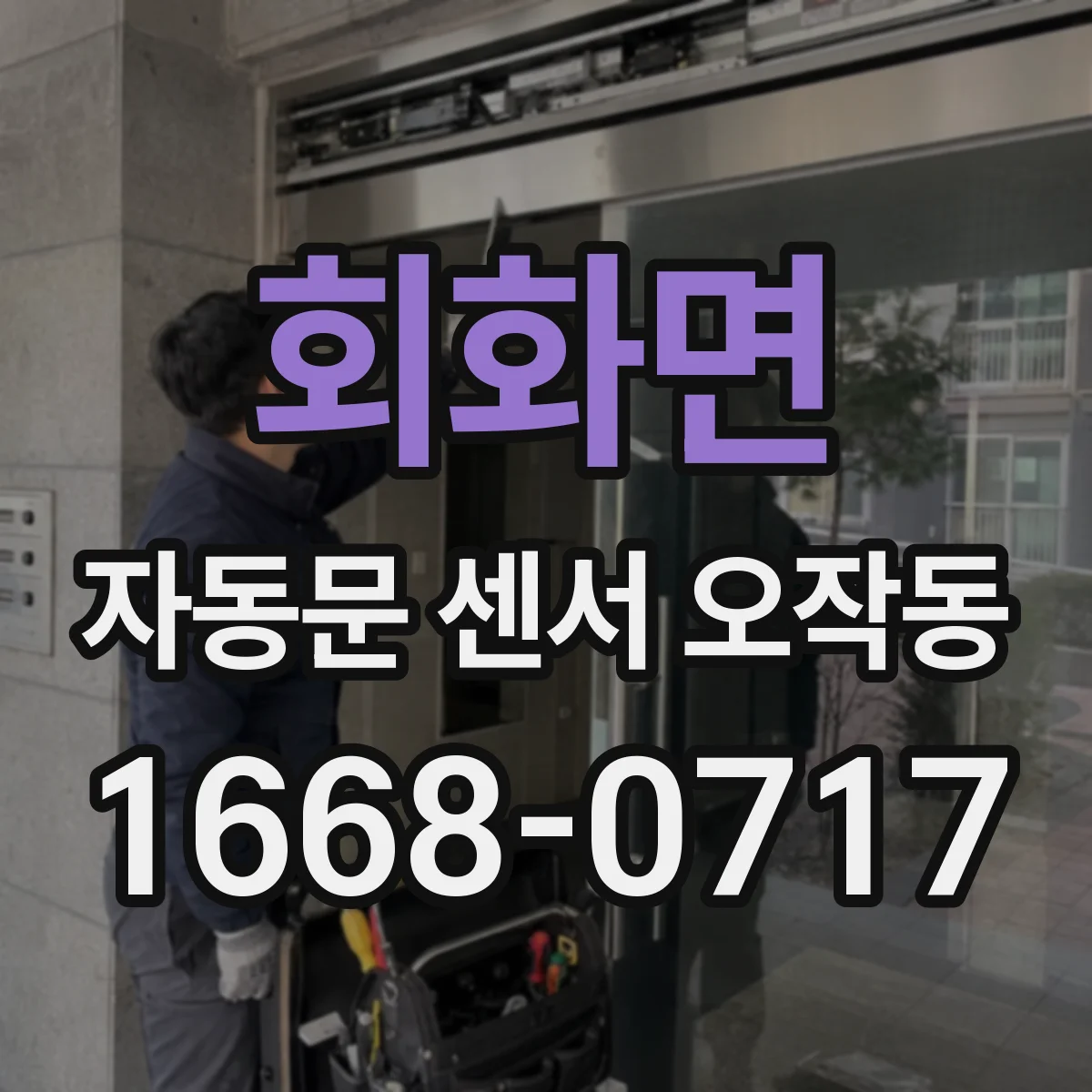 회화면 자동문 센서 오작동