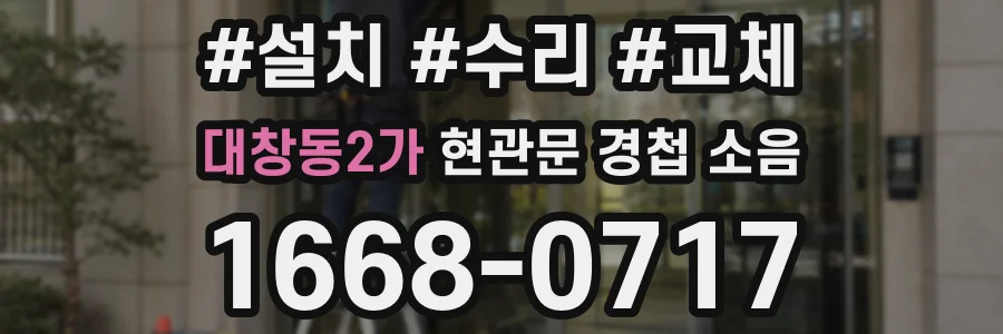 대창동2가 현관문 경첩 소음