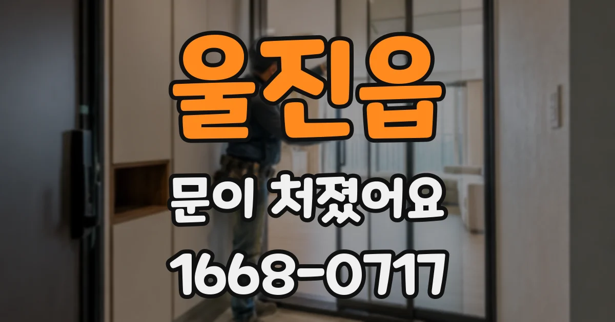 울진읍 문이 처졌어요