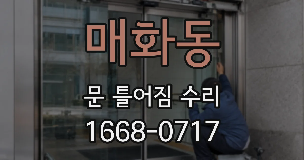 매화동 문 틀어짐 수리