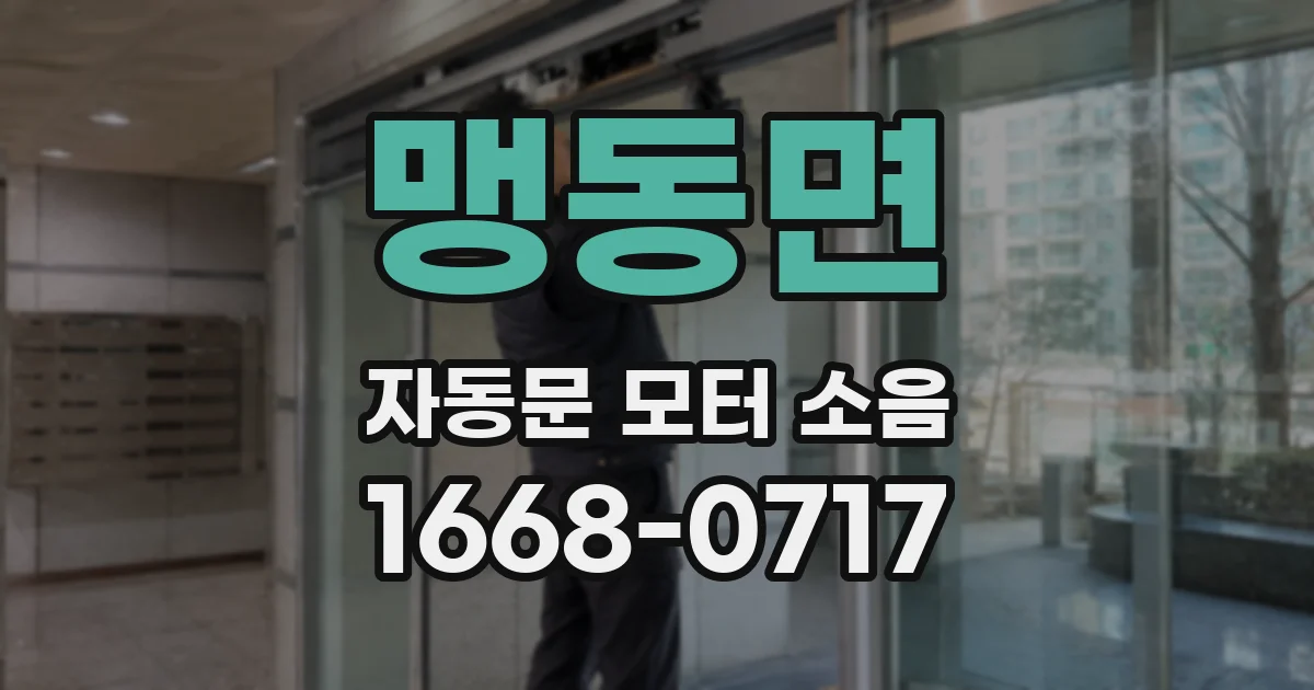 맹동면 자동문 모터 소음