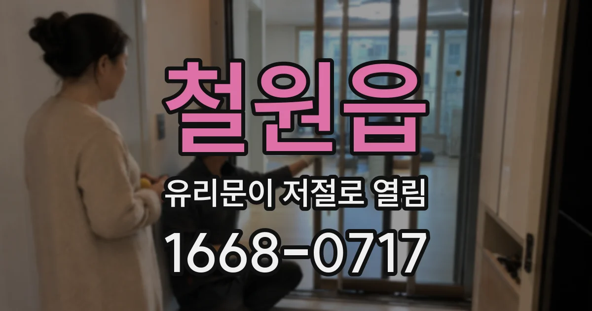 철원읍 유리문이 저절로 열림