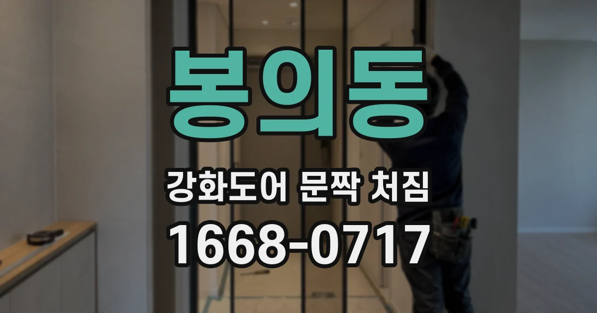 봉의동 강화도어 문짝 처짐