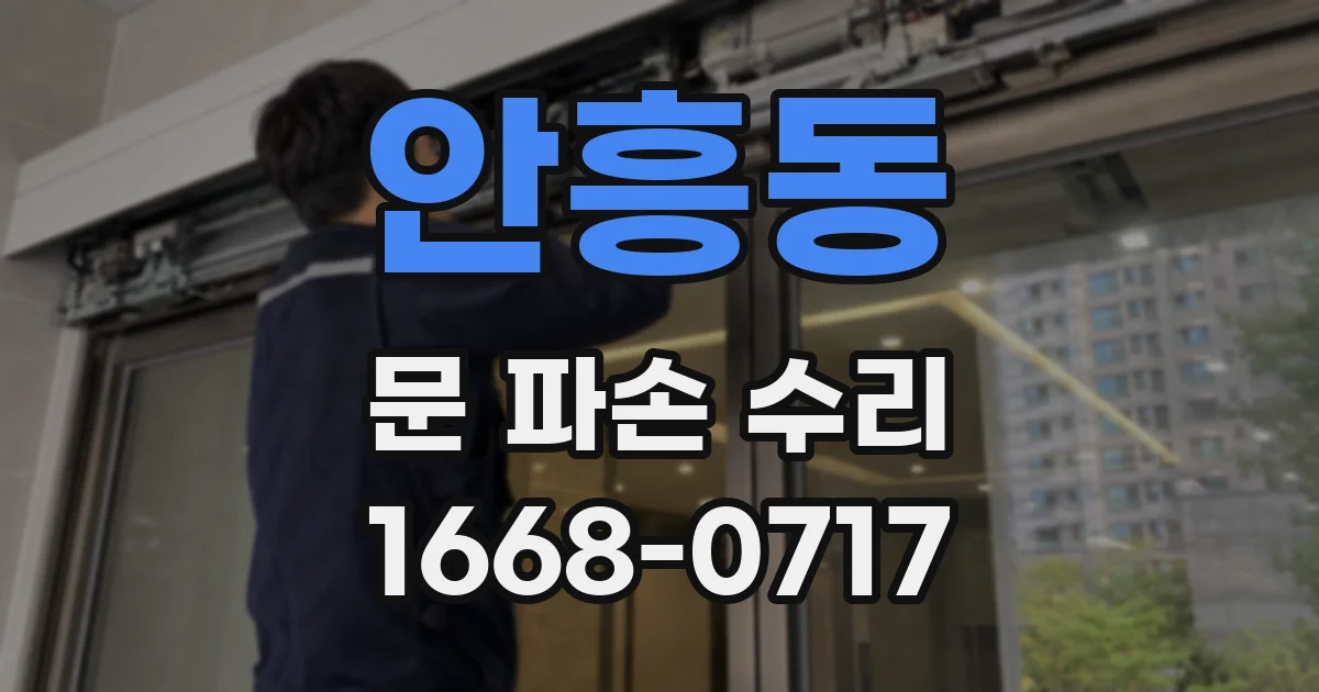 안흥동 문 파손 수리