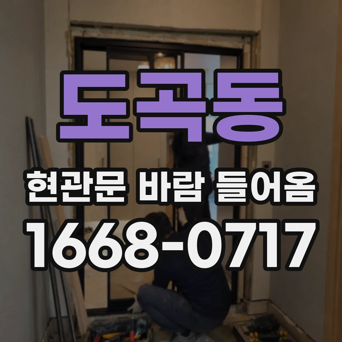 도곡동 현관문 바람 들어옴